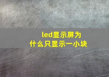 led显示屏为什么只显示一小块