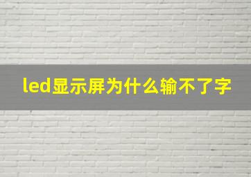 led显示屏为什么输不了字