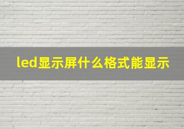 led显示屏什么格式能显示