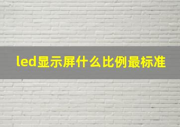 led显示屏什么比例最标准