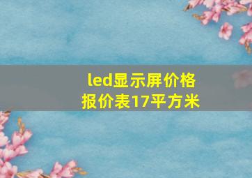 led显示屏价格报价表17平方米