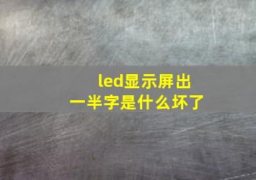 led显示屏出一半字是什么坏了