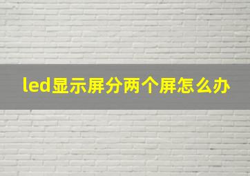 led显示屏分两个屏怎么办