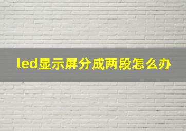 led显示屏分成两段怎么办