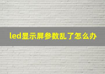 led显示屏参数乱了怎么办