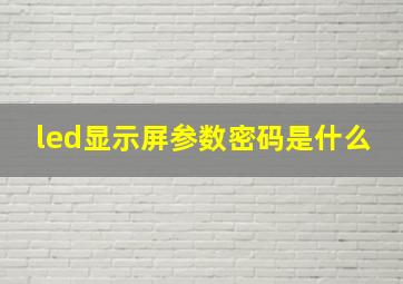 led显示屏参数密码是什么