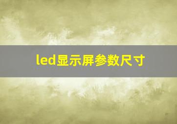 led显示屏参数尺寸