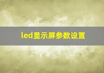 led显示屏参数设置