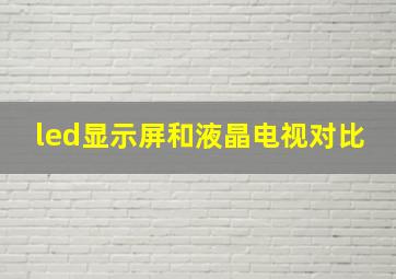 led显示屏和液晶电视对比