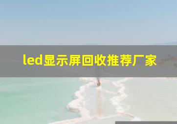 led显示屏回收推荐厂家