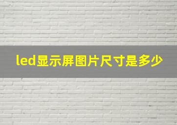 led显示屏图片尺寸是多少