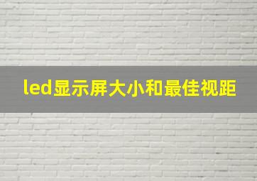 led显示屏大小和最佳视距