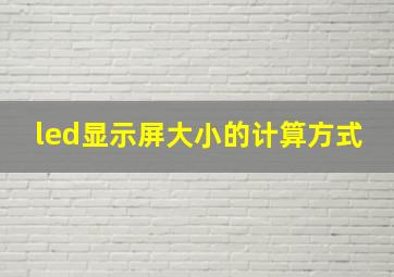 led显示屏大小的计算方式