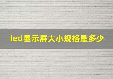 led显示屏大小规格是多少