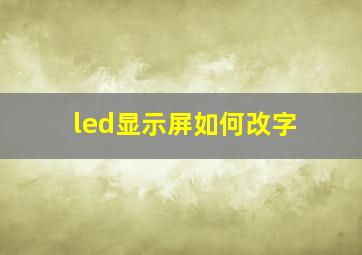 led显示屏如何改字