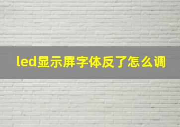 led显示屏字体反了怎么调