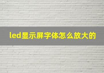 led显示屏字体怎么放大的