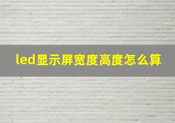 led显示屏宽度高度怎么算