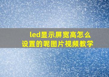 led显示屏宽高怎么设置的呢图片视频教学