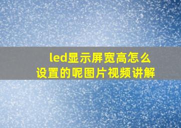 led显示屏宽高怎么设置的呢图片视频讲解