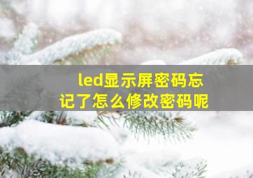 led显示屏密码忘记了怎么修改密码呢