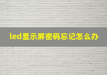 led显示屏密码忘记怎么办