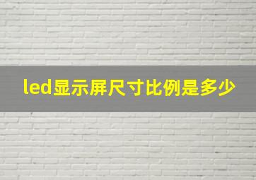 led显示屏尺寸比例是多少