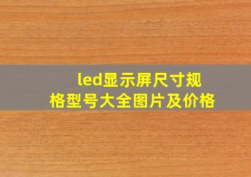 led显示屏尺寸规格型号大全图片及价格