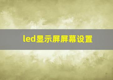 led显示屏屏幕设置