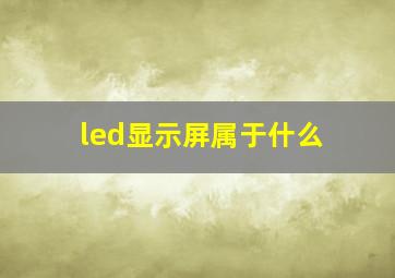 led显示屏属于什么