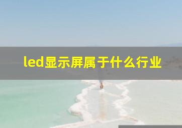 led显示屏属于什么行业