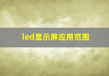 led显示屏应用范围