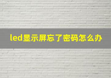 led显示屏忘了密码怎么办