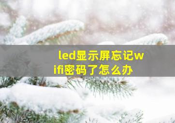 led显示屏忘记wifi密码了怎么办