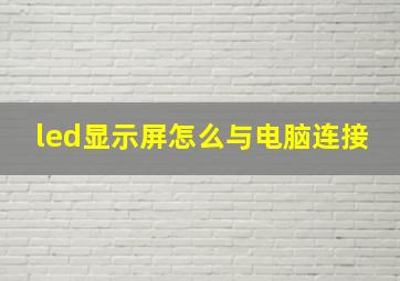 led显示屏怎么与电脑连接