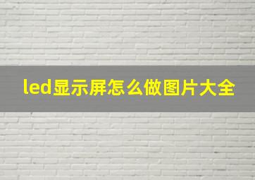 led显示屏怎么做图片大全