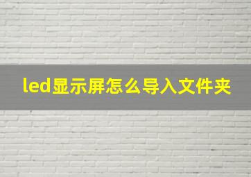 led显示屏怎么导入文件夹