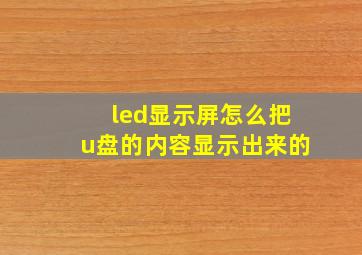 led显示屏怎么把u盘的内容显示出来的