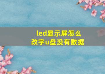 led显示屏怎么改字u盘没有数据