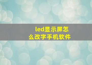 led显示屏怎么改字手机软件