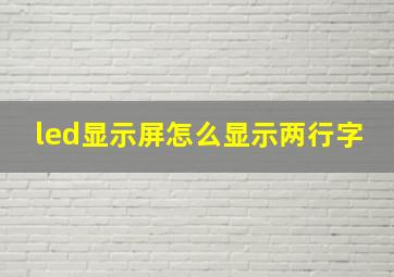 led显示屏怎么显示两行字