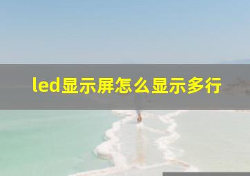 led显示屏怎么显示多行