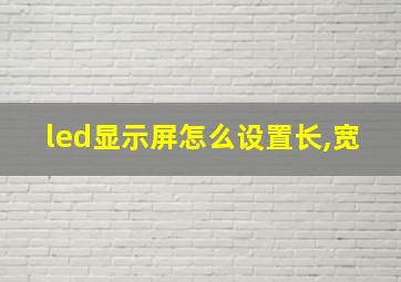 led显示屏怎么设置长,宽