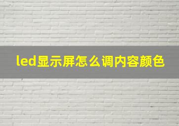 led显示屏怎么调内容颜色