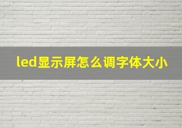 led显示屏怎么调字体大小