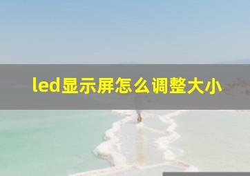 led显示屏怎么调整大小