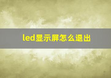 led显示屏怎么退出