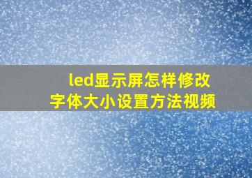 led显示屏怎样修改字体大小设置方法视频