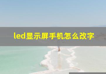 led显示屏手机怎么改字