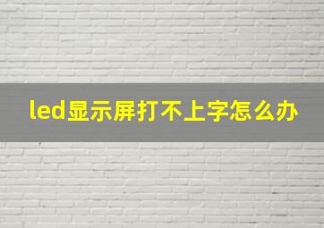 led显示屏打不上字怎么办